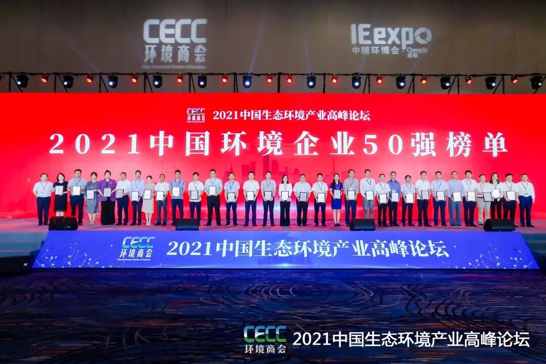 重磅！雅居樂(lè)環(huán)保集團(tuán)登榜“中國(guó)環(huán)境企業(yè)50強(qiáng)”2.jpg